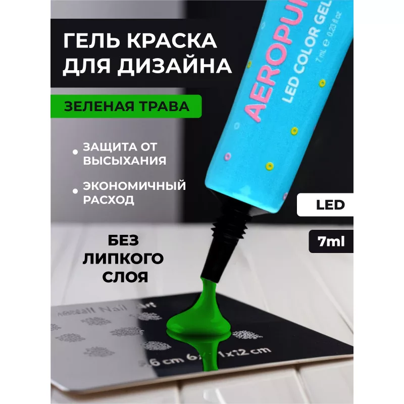 Aeropuffing, LED гель-паста ST010, зеленая, 7 мл.