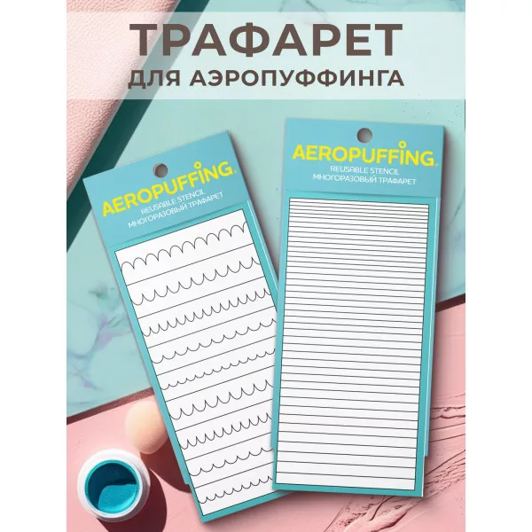 Aeropuffing, набор из 2-х трафаретов (008 волны + 041 полоски)