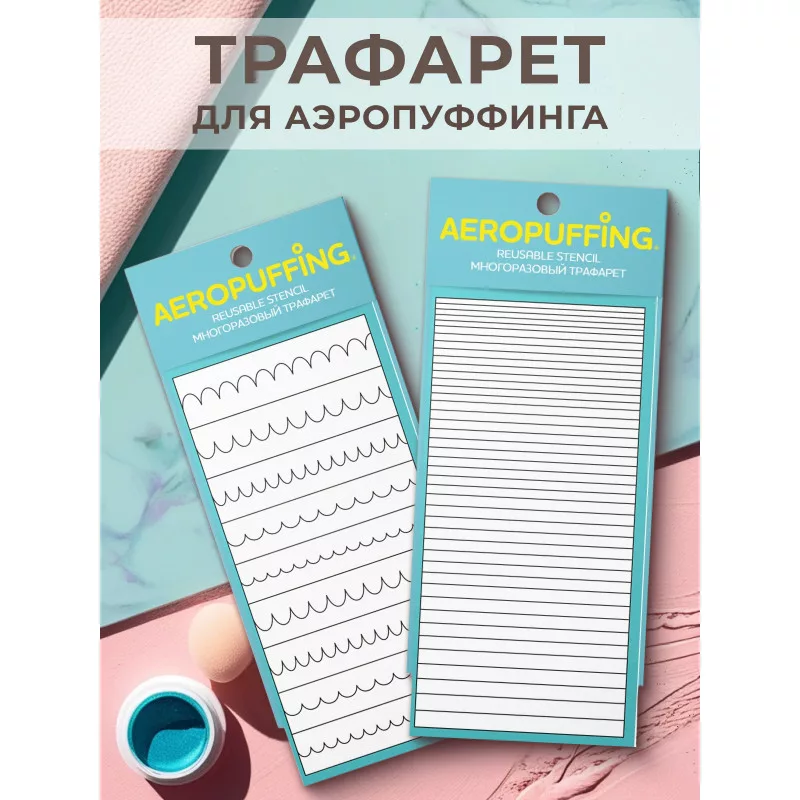 Aeropuffing, набор из 2-х трафаретов (008 волны + 041 полоски)