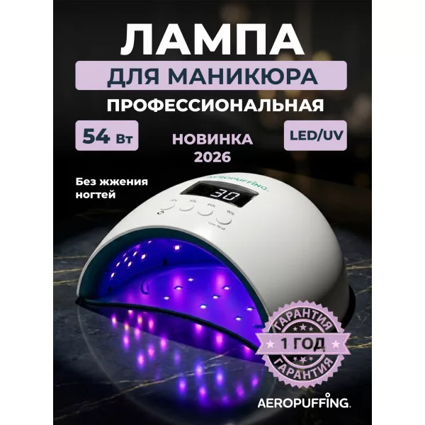 Aeropuffing, лампа LED/UV для маникюра и педикюра профессиональная X50, 54Вт