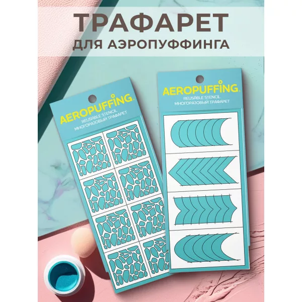 Aeropuffing, набор из 2-х трафаретов (018 камни + 040 френч)