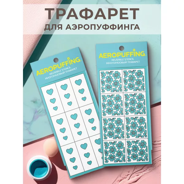 Aeropuffing, набор из 2-х трафаретов (019 цветы + 030 сердца)
