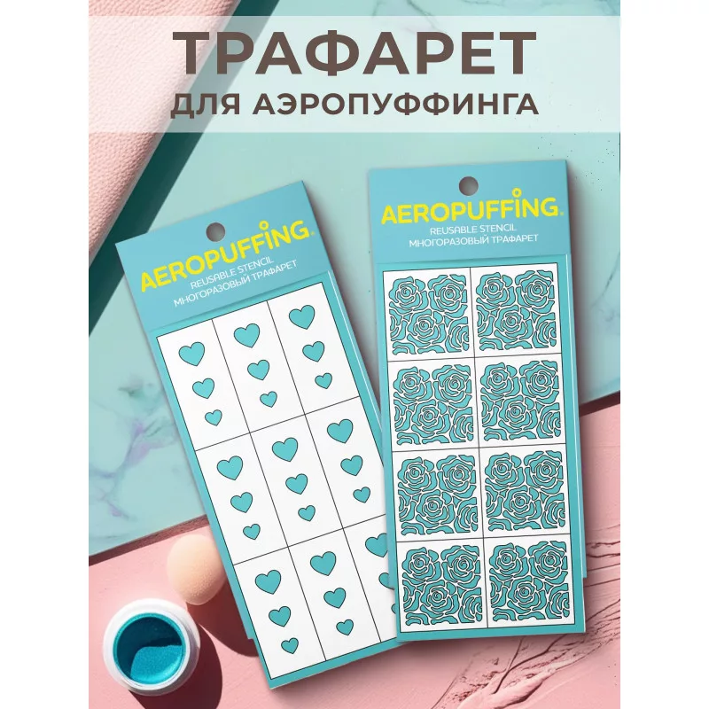 Aeropuffing, набор из 2-х трафаретов (020 розочки + 030 сердца)