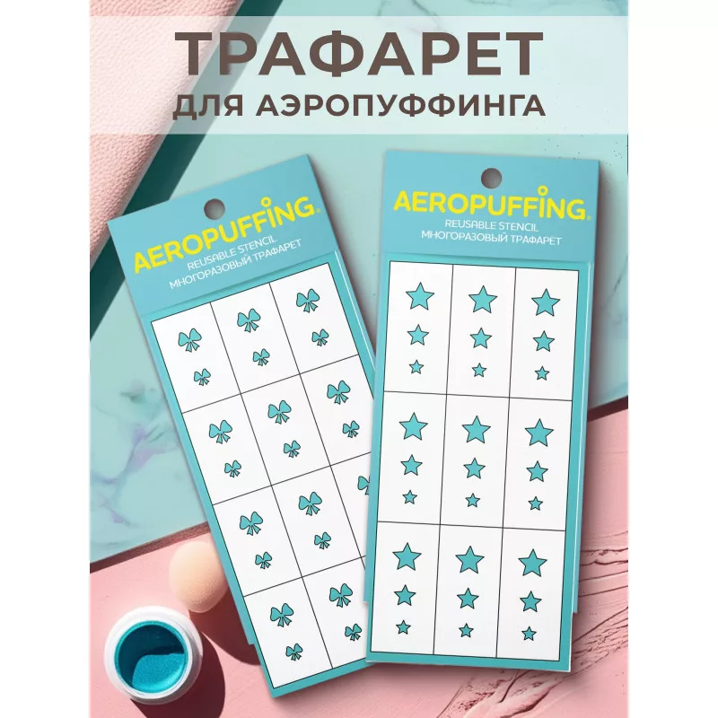 Aeropuffing, набор из 2-х трафаретов (037 бантики + 033 звездочки)