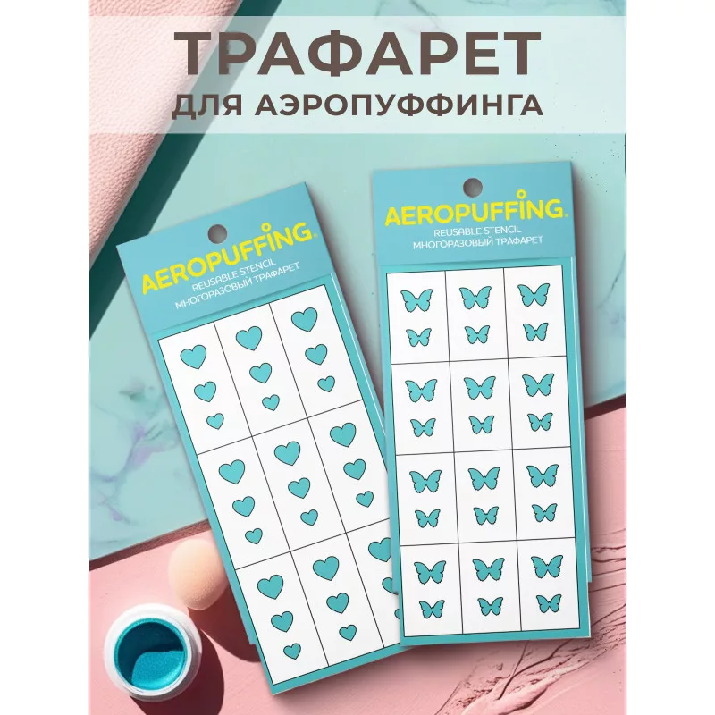Aeropuffing, набор из 2-х трафаретов (039 бабочки + 030 сердца)