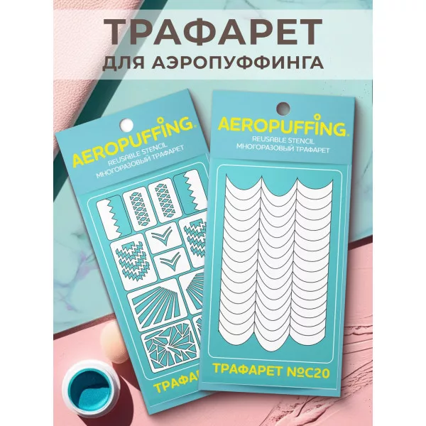 Aeropuffing, набор из 2-х трафаретов (C04 витраж + C20 полоски-изгибы)