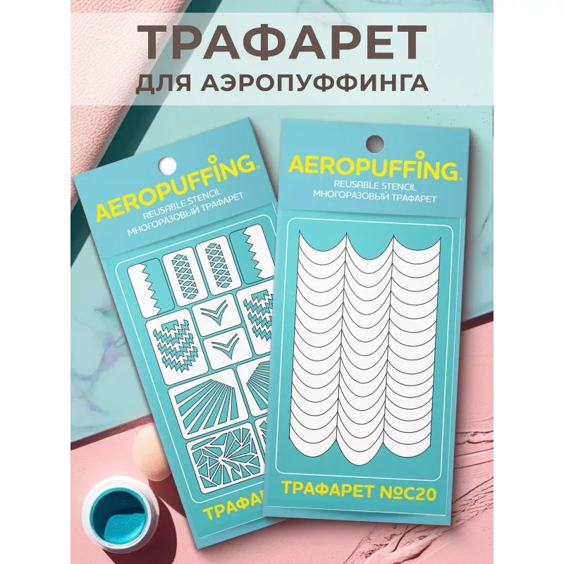 Aeropuffing, набор из 2-х трафаретов (C04 витраж + C20 полоски-изгибы)
