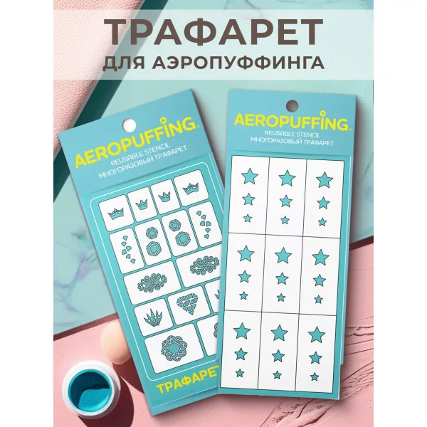 Aeropuffing, набор из 2-х трафаретов (C07 орнамент + 033 звездочки)
