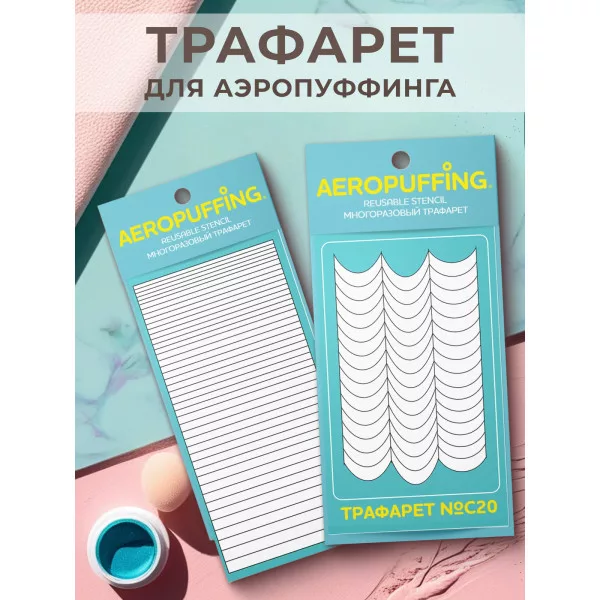 Aeropuffing, набор из 2-х трафаретов (C20 полоски-изгибы + 041 полоски)