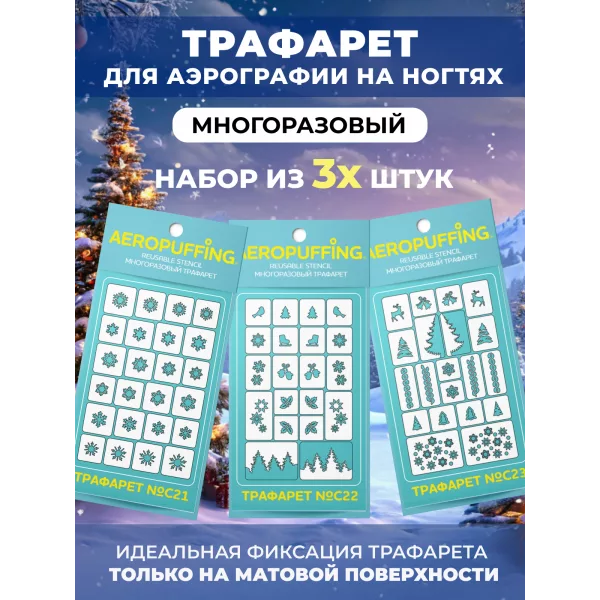 Aeropuffing, набор из 3-х трафаретов ЗИМА (C21 снежинки + C22 зима + C23 зима 2)