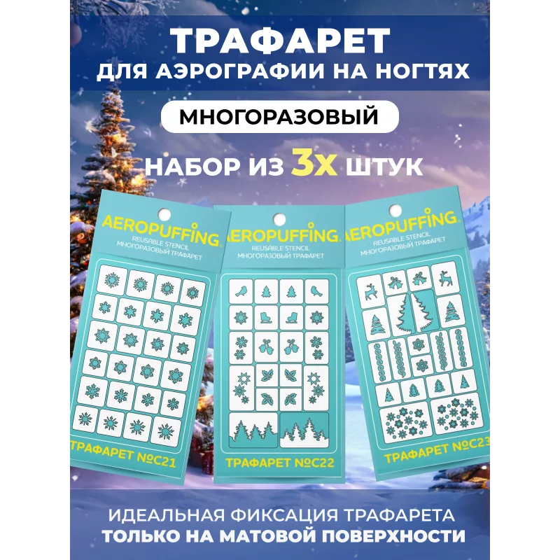 Aeropuffing, набор из 3-х трафаретов ЗИМА (C21 снежинки + C22 зима + C23 зима 2)