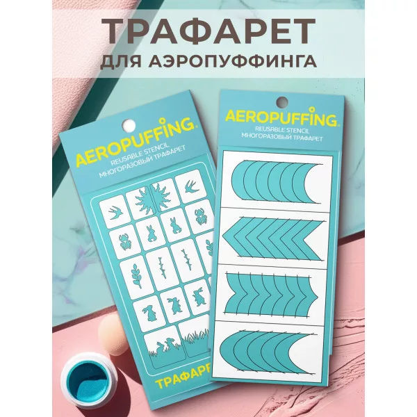 Aeropuffing, набор из 2-х трафаретов (C24 природа + 040 френч)