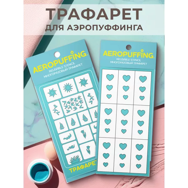 Aeropuffing, набор из 2-х трафаретов (C25 природа 2 + 030 сердца)