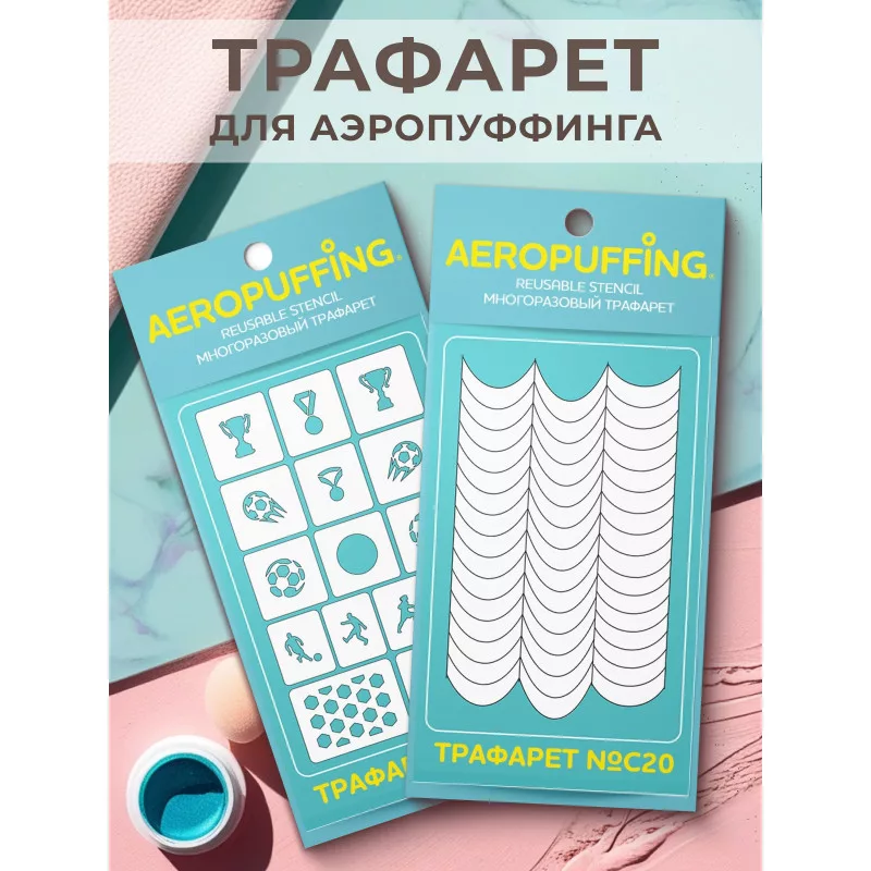 Aeropuffing, набор из 2-х трафаретов (C27 футбол + C20 полоски-изгибы)