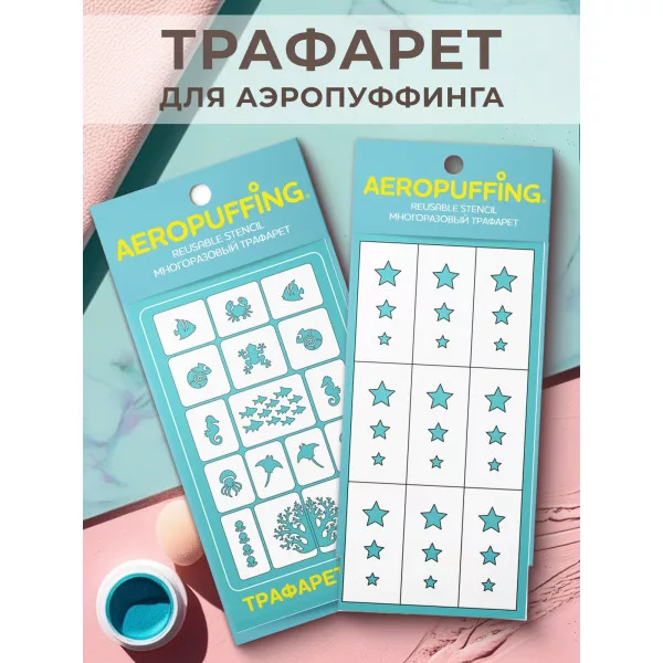 Aeropuffing, набор из 2-х трафаретов (C29 морские животные + 033 звездочки)