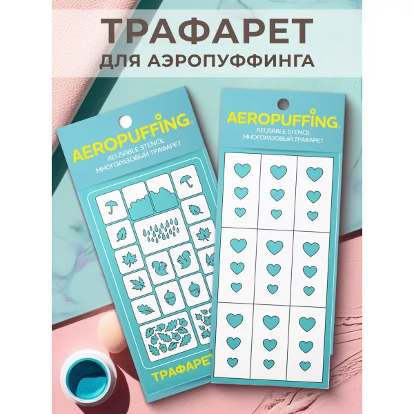 Aeropuffing, набор из 2-х трафаретов (C31 осенний лес + 030 сердца)