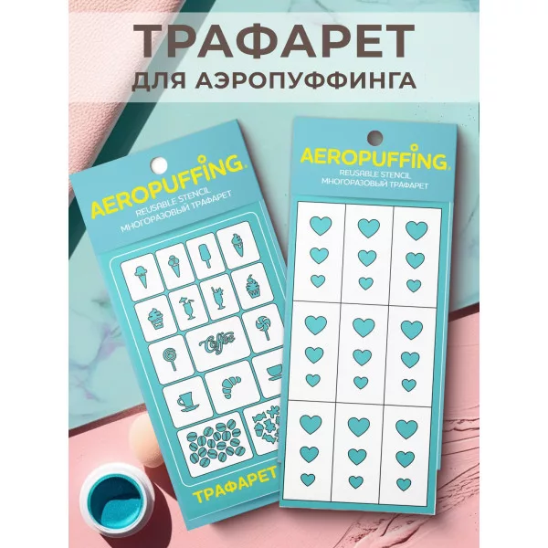 Aeropuffing, набор из 2-х трафаретов (C32 выпечка + 030 сердца)