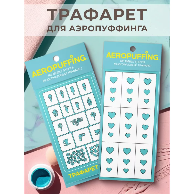 Aeropuffing, набор из 2-х трафаретов (C32 выпечка + 030 сердца)