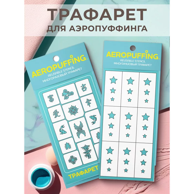 Aeropuffing, набор из 2-х трафаретов (C33 иероглифы + 033 звездочки)