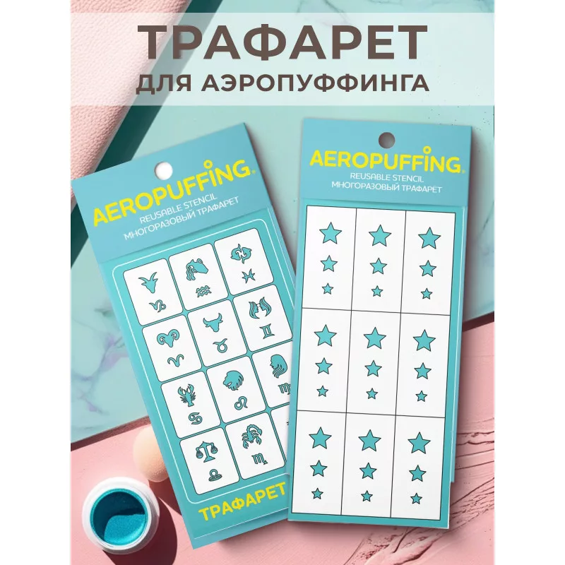 Aeropuffing, набор из 2-х трафаретов (C34 знаки зодиака + 033 звездочки)