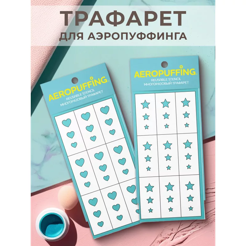 Aeropuffing, набор из 2-х трафаретов (030 сердца + 033 звездочки)