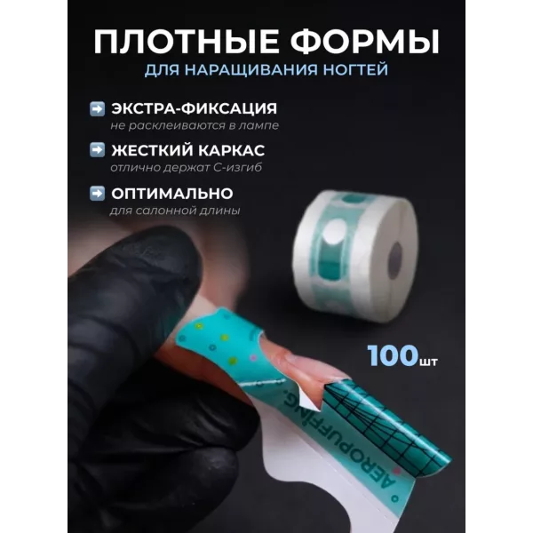 Aeropuffing, одноразовые универсальные формы, 100 шт.