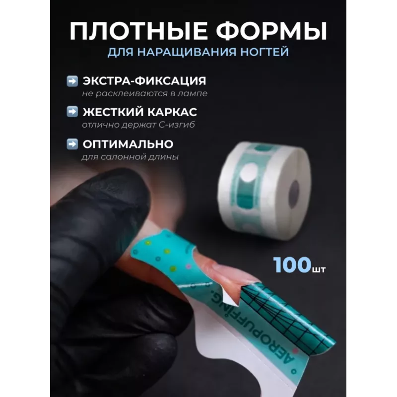 Aeropuffing, одноразовые универсальные формы, 100 шт.