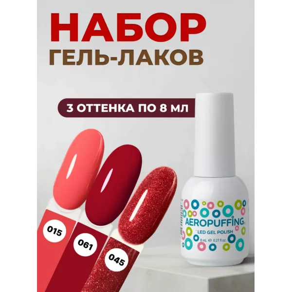 Aeropuffing, набор из 3х гель-лаков Fatal Red