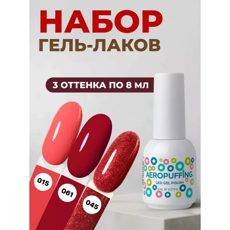 Aeropuffing, набор из 3х гель-лаков Fatal Red