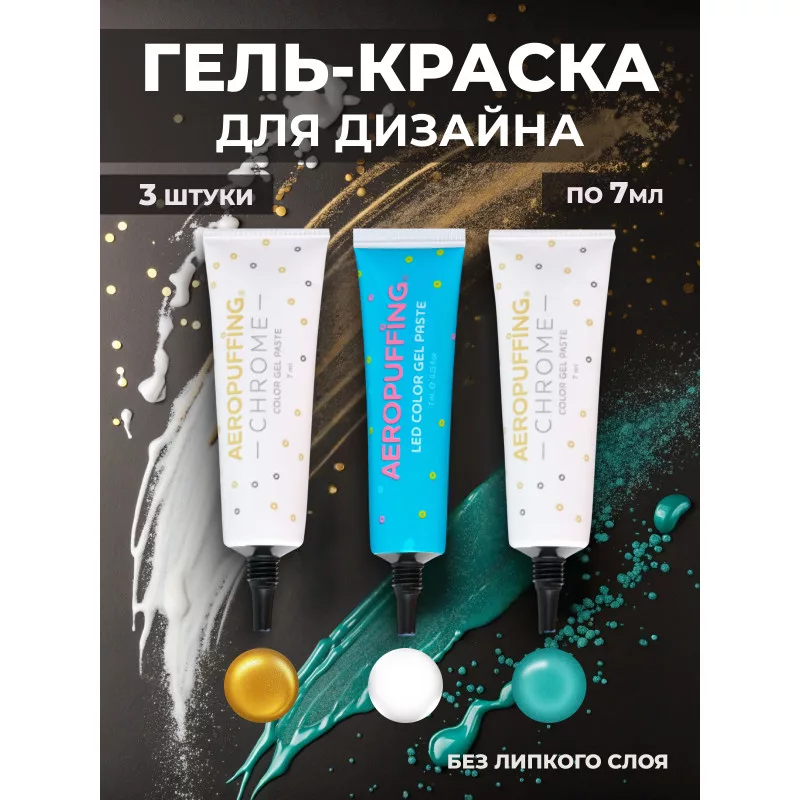 Aeropuffing, набор LED гель-паст по 7 мл. (цвета ST012, ST013, ST015), 3 шт.
