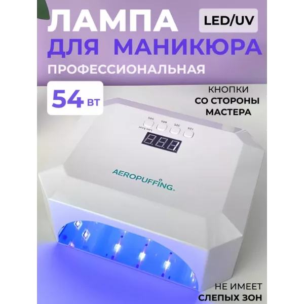 Aeropuffing, лампа LED/UV для маникюра и педикюра профессиональная V5, 54Вт