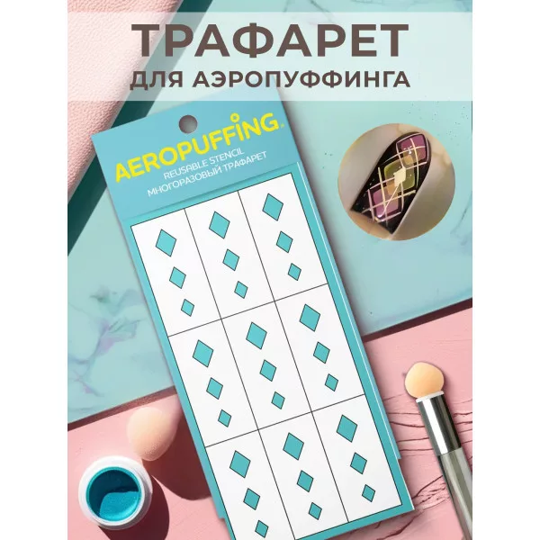 Aeropuffing, многоразовый трафарет №29 (ромбы)