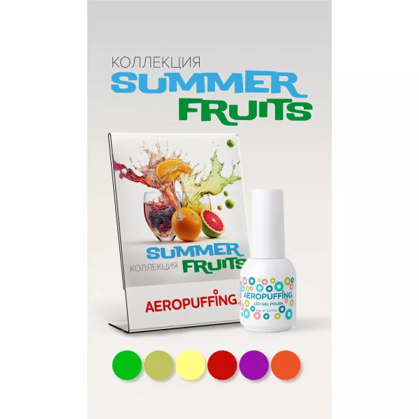 Aeropuffing, коллекция гель-лаков Summer Fruits (6 оттенков + палитра в подарок)