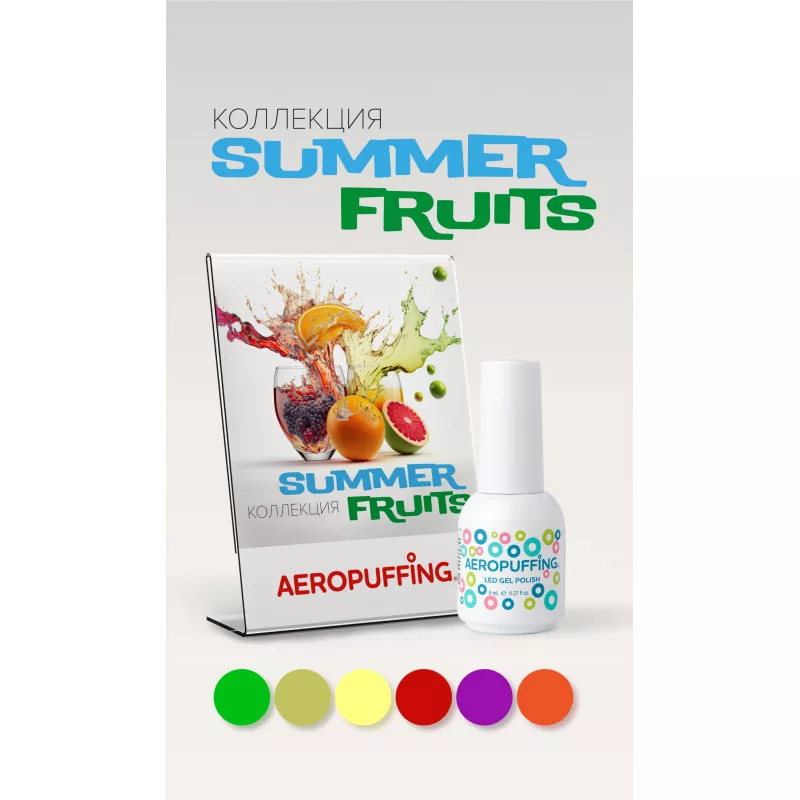 Aeropuffing, коллекция гель-лаков Summer Fruits (6 оттенков + палитра в подарок)