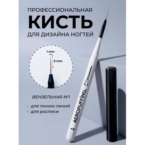 Aeropuffing, кисть для дизайна №1, вензельная