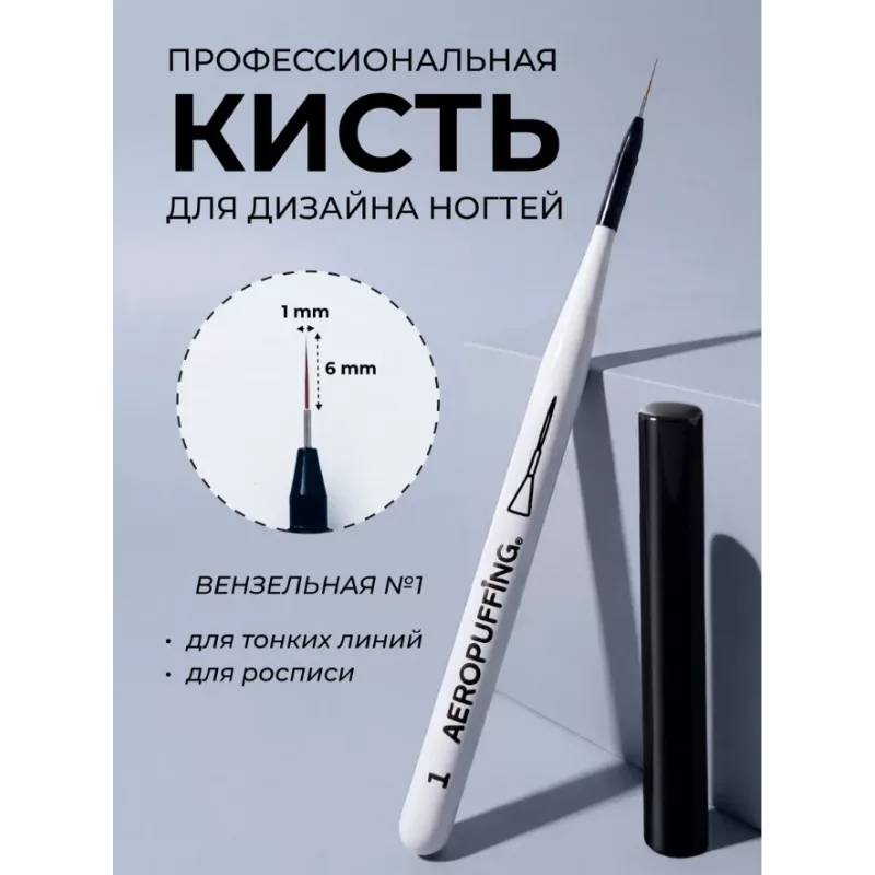 Aeropuffing, кисть для дизайна №1, вензельная