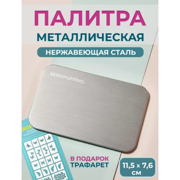 Aeropuffing, металлическая палитра с трафаретом