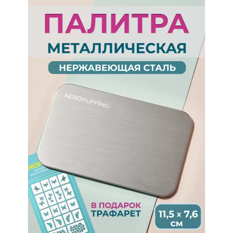 Aeropuffing, металлическая палитра с трафаретом