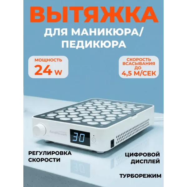 Aeropuffing, вытяжка профессиональная для маникюра/педикюра AeroVacuum, 24 Вт