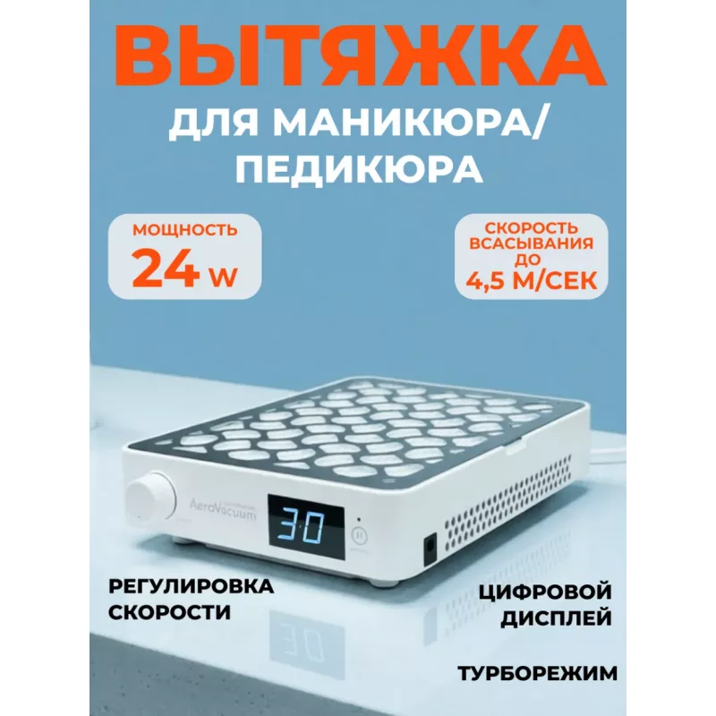 Aeropuffing, вытяжка профессиональная для маникюра/педикюра AeroVacuum, 24 Вт