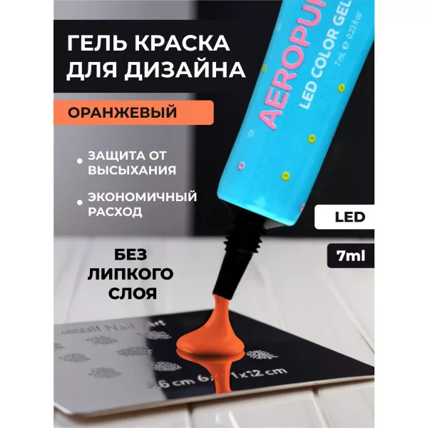 Aeropuffing, LED гель-паста ST006, оранжевая, 7 мл.