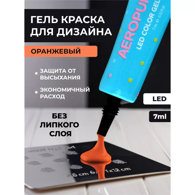 Aeropuffing, LED гель-паста ST006, оранжевая, 7 мл.