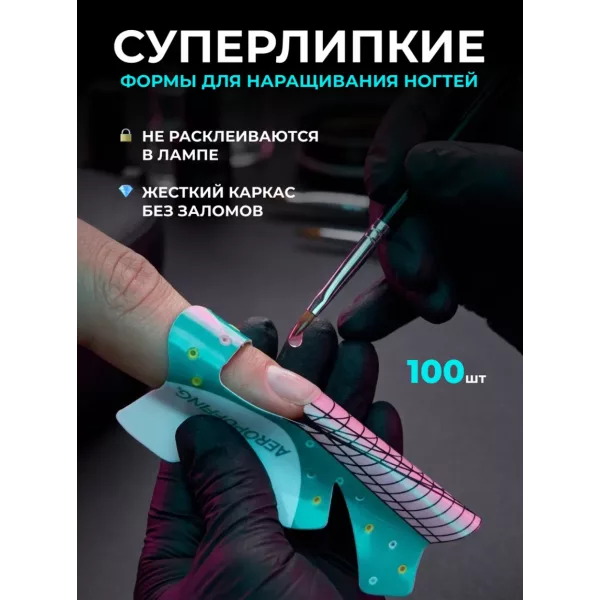 Aeropuffing, одноразовые формы для создания экстремальной длины, 100 шт.