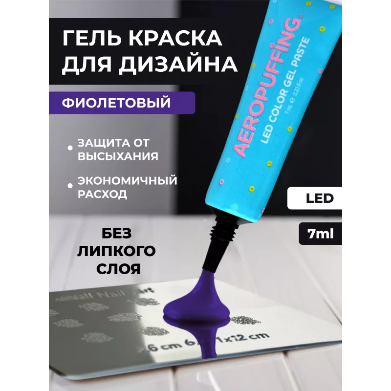 Aeropuffing, LED гель-паста ST002, фиолетовая, 7 мл.