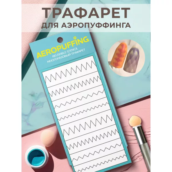 Aeropuffing, многоразовый трафарет №9 (зиг-заг)
