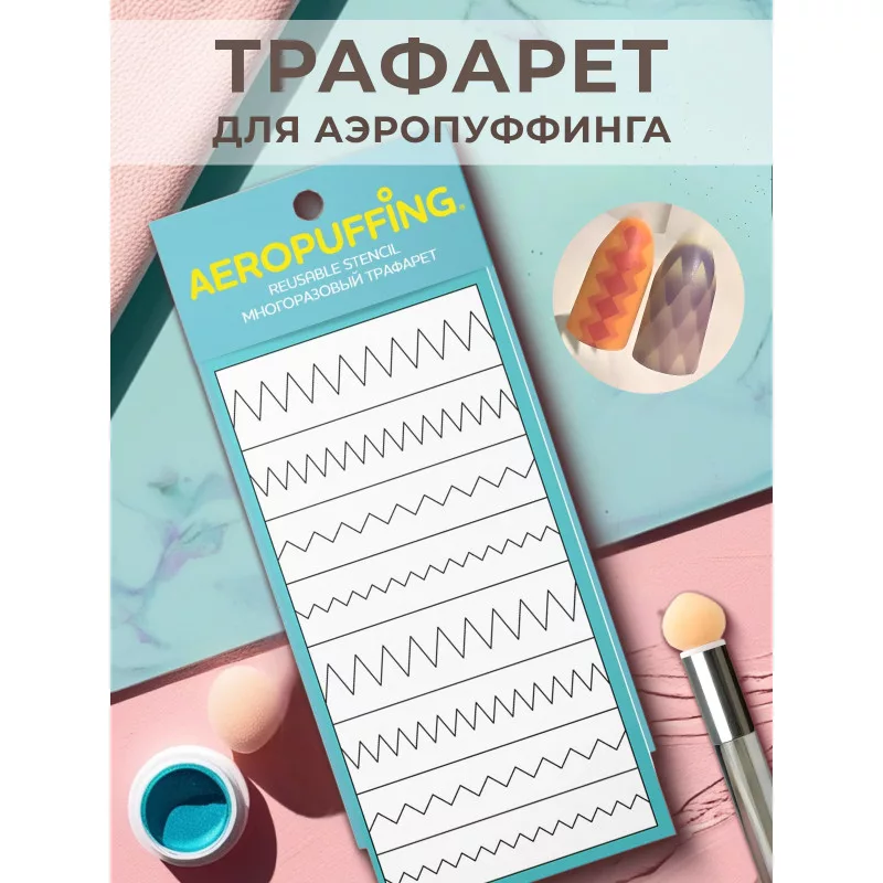 Aeropuffing, многоразовый трафарет №9 (зиг-заг)