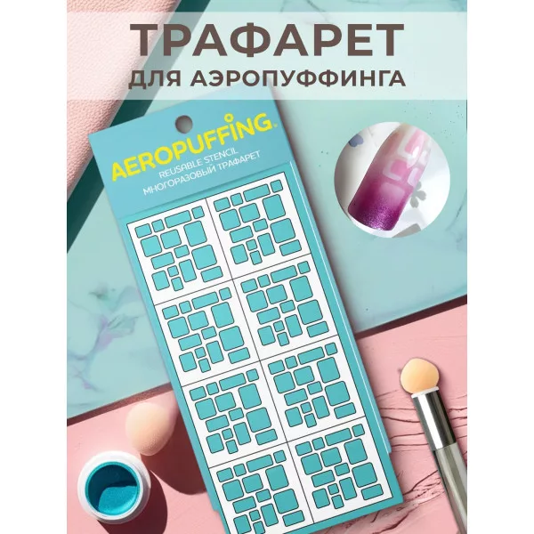 Aeropuffing, многоразовый трафарет №13 (суперэллипсы)