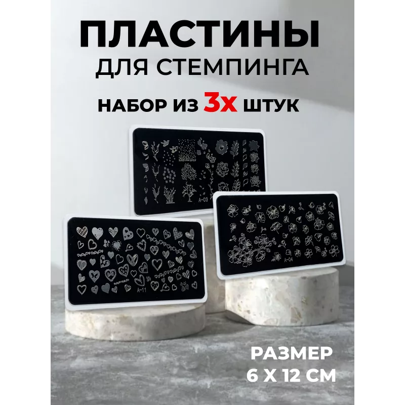 Aeropuffing, набор из 3-х пластин для стемпинга (A-03, A-04, A-11)