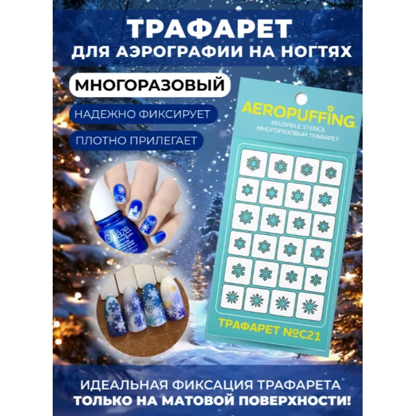 Aeropuffing, многоразовый трафарет №C21 (снежинки)