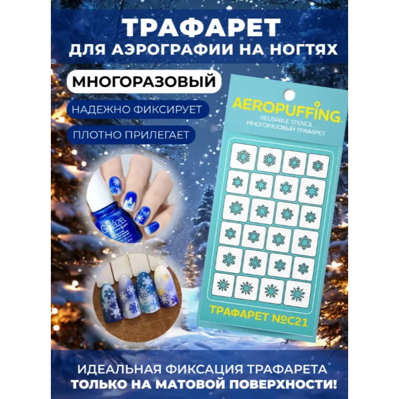 Aeropuffing, многоразовый трафарет №C21 (снежинки)